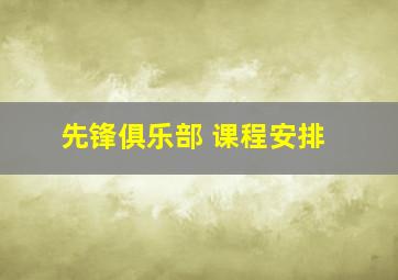 先锋俱乐部 课程安排